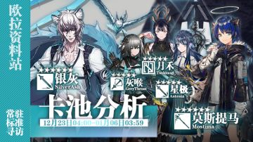 【卡池分析】12.23卡池分析：这些个干员我值不值得抽？