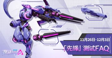 【测试FAQ&意见收集】11.26「先锋」测试问题解答