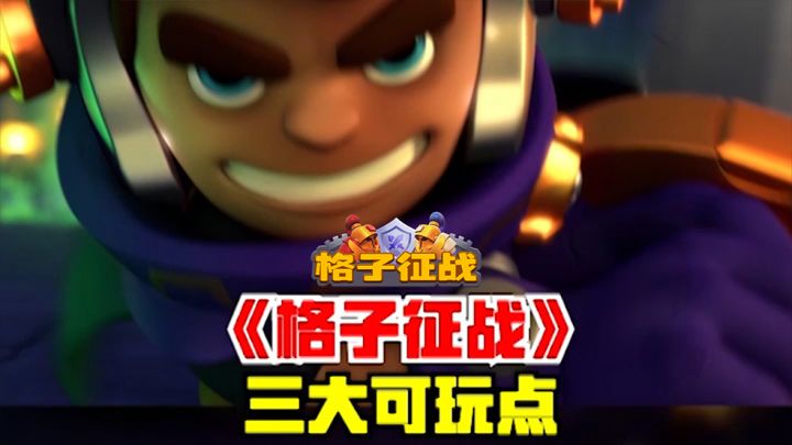 《格子征战》的三大可玩点截图
