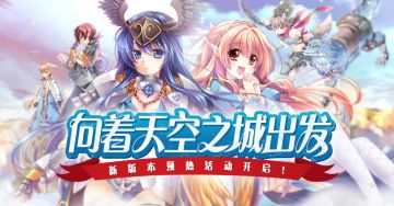 向着天空之城出发！新版本预热活动第二弹
