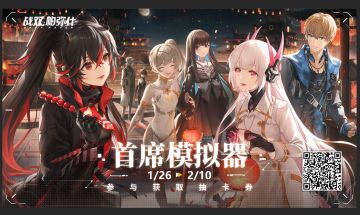 【活动】战双帕弥什|首席模拟器h5活动开启