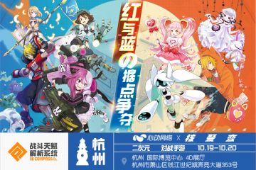红与蓝的据点争夺！《#COMPASS战斗天赋解析系统》杭州核聚变参展决定！