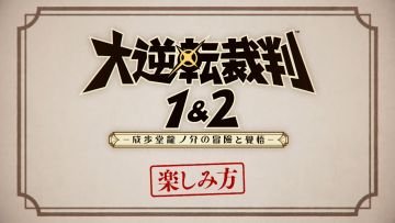 大逆転裁判1＆2の楽しみ方