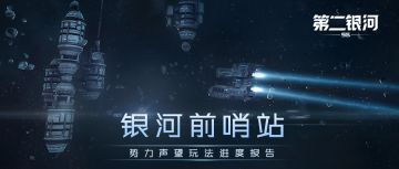 银河前哨站丨势力声望玩法进度报告（二）