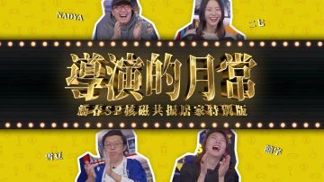 空前绝后！2021“导演的月常”新春SP核磁共振居家特别版丨机核