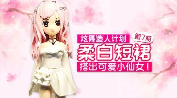 炫舞造人计划第7期：柔白短裙搭出可爱小仙女！