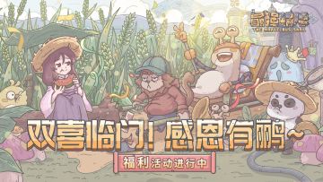 🎉双喜临门！庆祝评分6.7分+即将喜迎三周年！🎁全服放送白蝌蚪礼包啦！