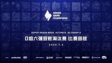 Spark 大乱斗第二赛季 D组精彩集锦