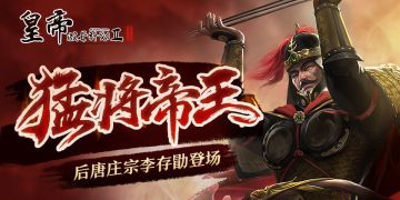 【9月3日更新】猛将帝王李存勖登临，世界事件新增随机记事