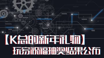 【K总的新年礼物开奖啦】大家的祝福我们都收到了！