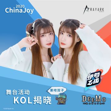 2020 ChinaJoy 雷亚舞台活动KOL揭晓！