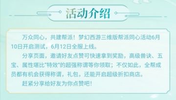 【活动】《梦幻西游三维版》万众同心，共建帮派！