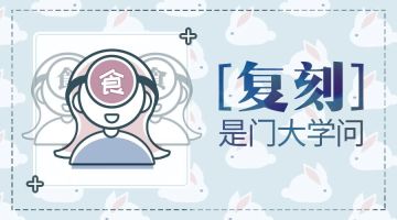 “复刻”是门大学问！