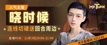 虎牙人气主播造访《逆转回合》，在线切磋赢了就送限量周边！