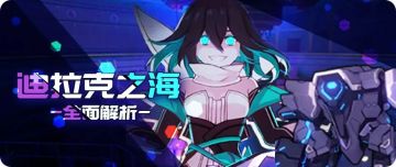 【转载】迪拉克之海丨新深渊全方位解析：她们能下深渊了！