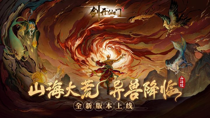 山海经版本正式上线,全新pv发布!(附密令)截图