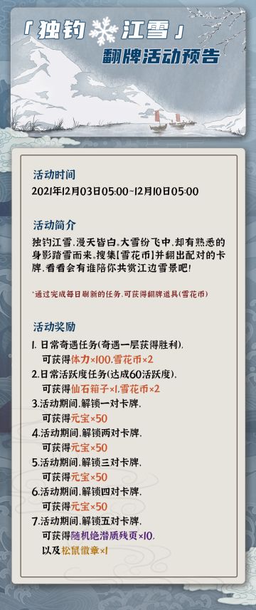 【汉家江湖】「独钓江雪」翻牌活动预告