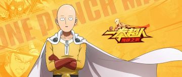 《一拳超人：最强之男》实时对战问卷调查