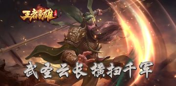 【王者争雄】新武将-武圣云长即将登场