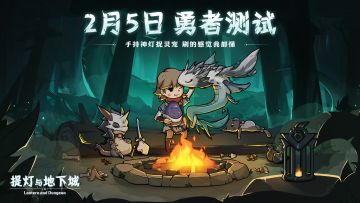 【勇者测试】《提灯与地下城》2月5日测试细节及注意事项！