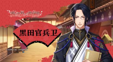 【男子专题介绍】黑田官兵卫