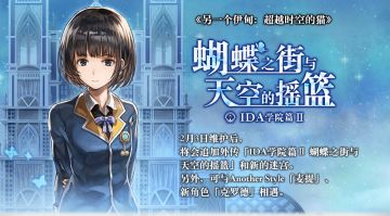 【维护公告】《另一个伊甸》02月03日维护更新公告