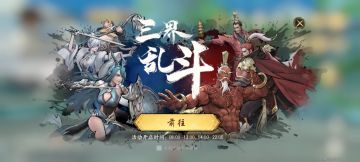 三界乱斗前瞻 | 多人无数值跨服对战即将来袭！