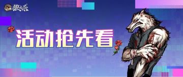 活动抢先看 | 枯萎梦境暗香残留，枯枝玫瑰系列即将来袭！