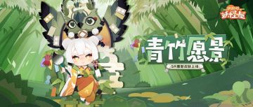 新衣服来啦 | 摇摇青竹，愿可成真