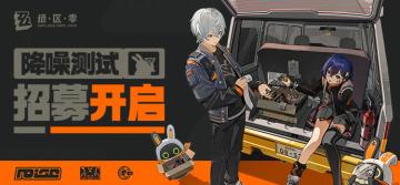 《绝区零》「降噪测试」招募开启