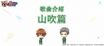 【歌曲介绍】山吹篇