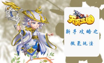 《天天三国》硬核攻略之微氪玩法