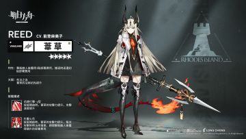 【干员介绍】- 苇草