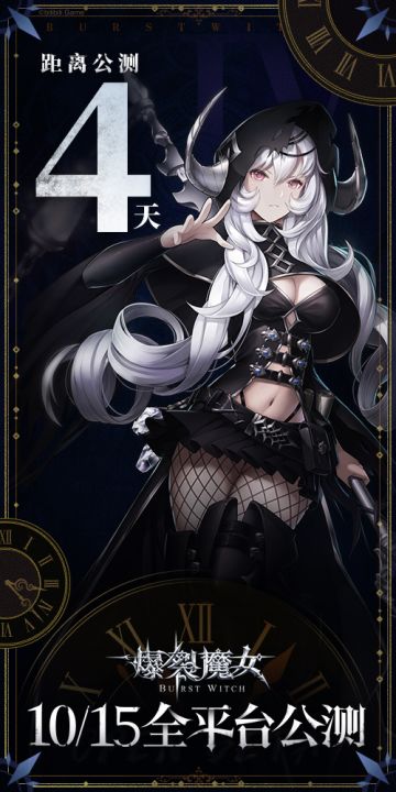 ✦《爆裂魔女》上线倒计时4天 ✦