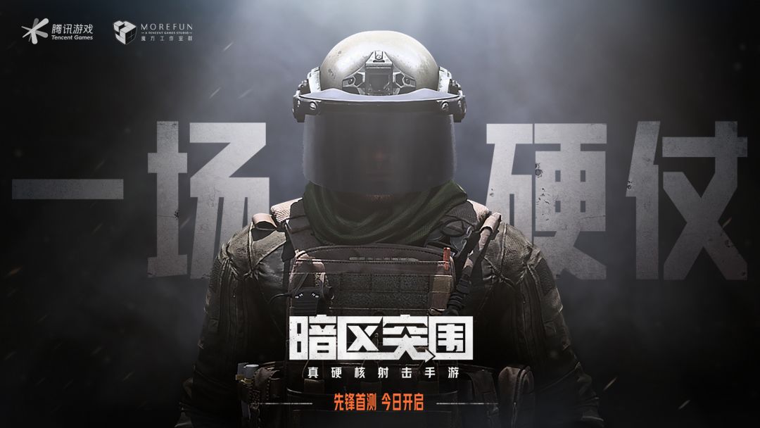 硬仗开启，腾讯硬核射击手游《暗区突围》今日首测！截图