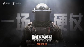 硬仗开启，腾讯硬核射击手游《暗区突围》今日首测！