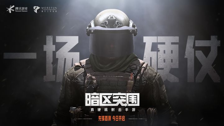 硬仗开启,腾讯硬核射击手游《暗区突围》今日首测!截图