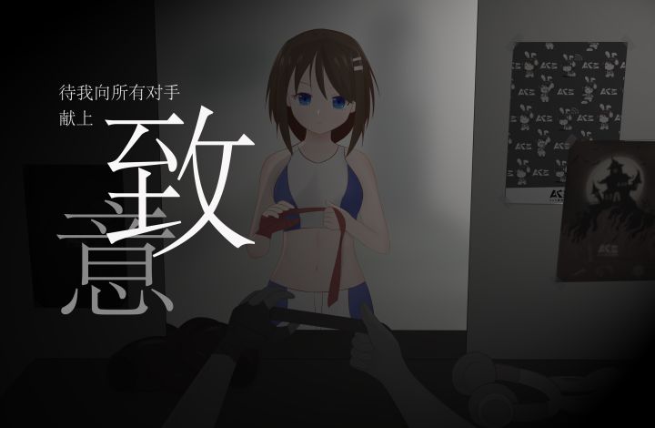 【ACE优秀原创】致意——“咬碎了牙齿再咽回肚里,下一声喘息化作歇斯底里!”截图