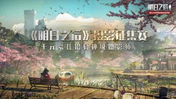 （已开奖）【赛事活动】摄影大赛开启，千元好礼寻找新地图最美作品！