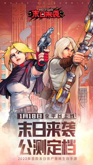 公测官宣 | 《末日来袭》手游1月18日全平台公测开启
