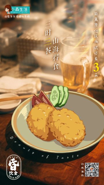 “原住民测试”倒计时三天，三餐四季，生活可期