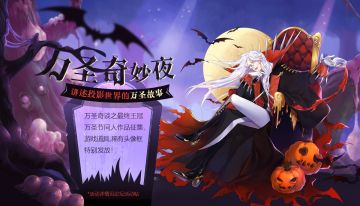 获奖名单公布 | 万圣奇妙夜，讲述投影世界的万圣故事！