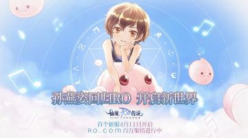 孙燕姿回归代言RO！！！