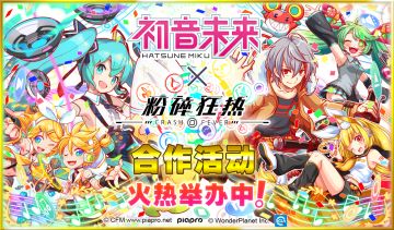 《初音未来》×《粉碎狂热》合作活动导览