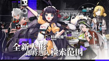 《少女前线：云图计划》全新人形即将进入检索范围！
