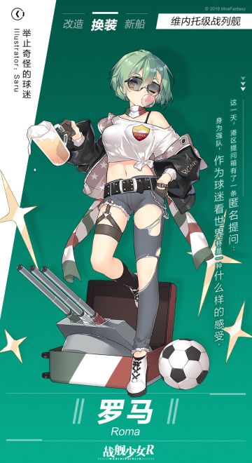 罗马 / 举止奇怪的球迷——换装预告