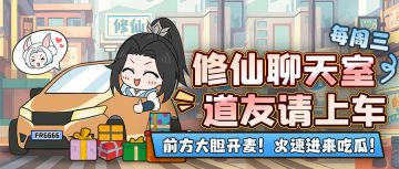 修仙聊天室 | 收集各路有趣灵魂，吐槽人才请上车！888灵石保送走花路~