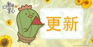 《无法触碰的掌心》V1.0.14版本更新公告