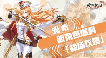 【骑士名册】光希：绽放于凌厉战场的高岭之花