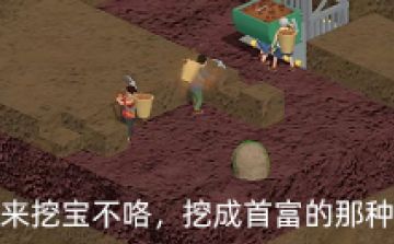 【致富之路】来挖宝不咯，挖成首富的那种